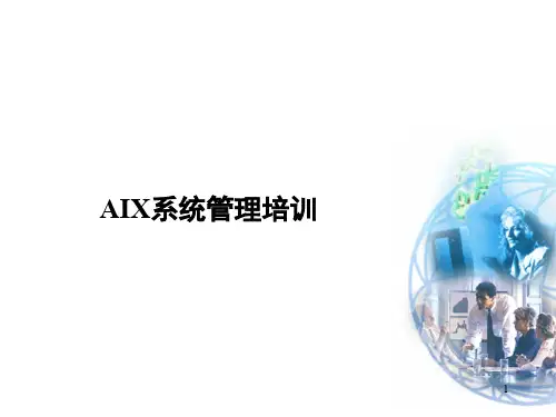 AIX系统管理培训教材精品资料课件