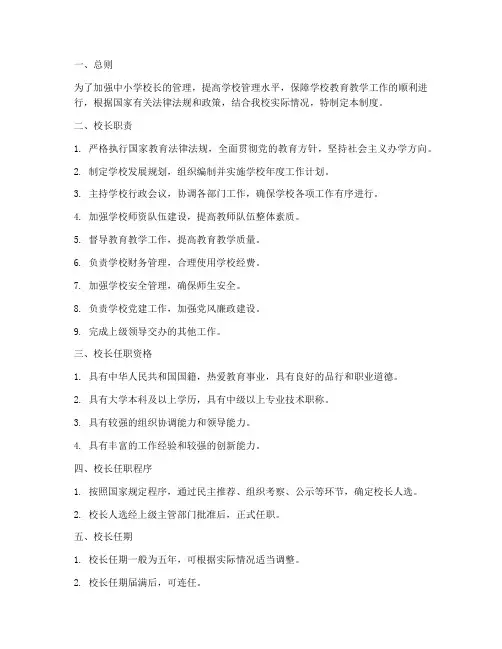 中小学校长管理制度范本