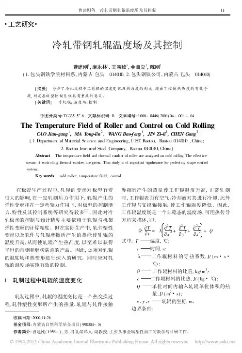 冷轧带钢轧辊温度场及其控制_曹建刚