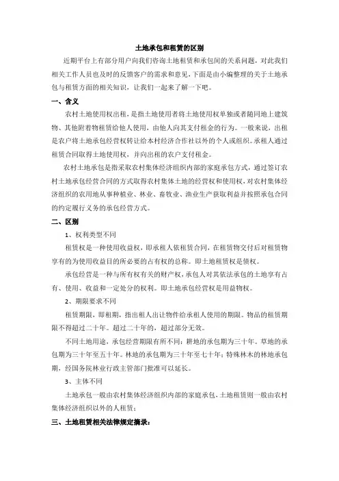土地承包和租赁的区别