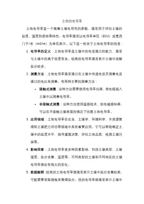 土地的电导率