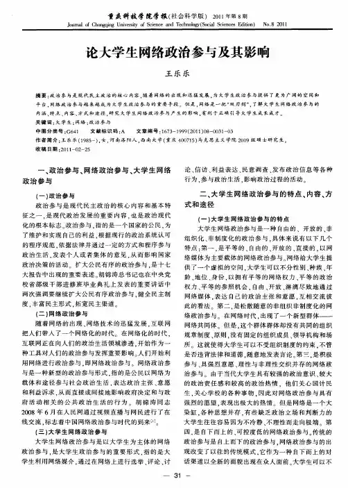 论大学生网络政治参与及其影响
