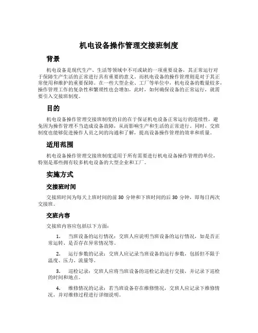 机电设备操作管理交接班制度