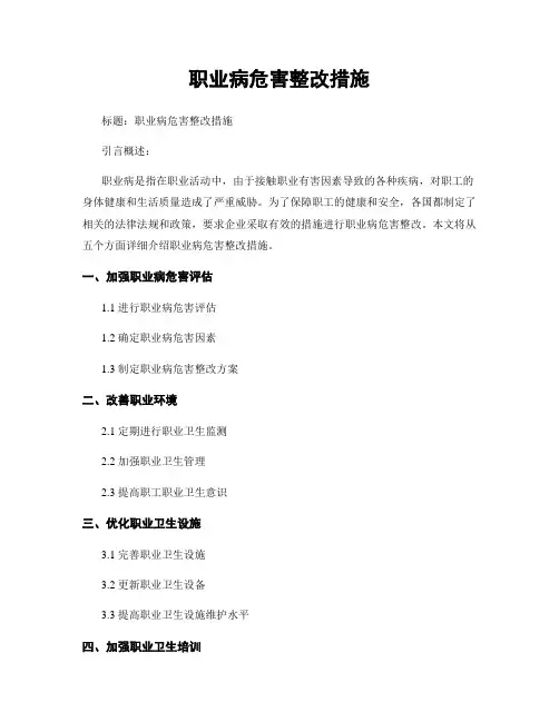 职业病危害整改措施