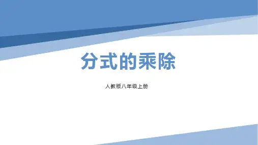 《分式的乘除》分式PPT优秀课件