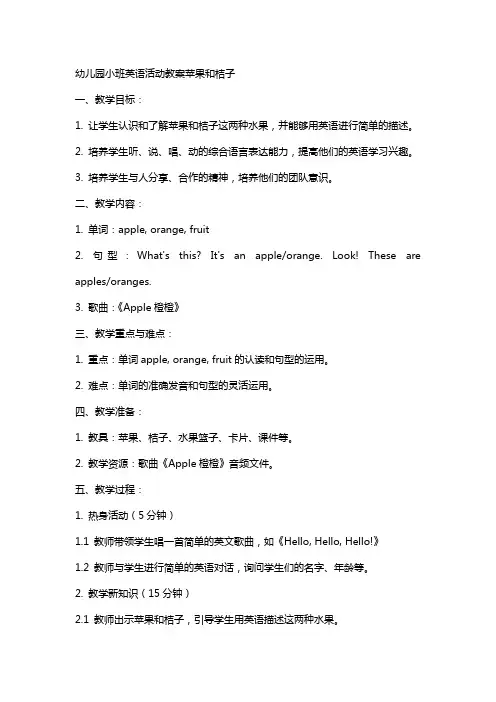 幼儿园小班英语活动教案苹果和桔子