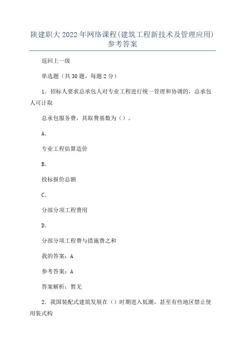 陕建职大2022年网络课程(建筑工程新技术及管理应用)参考答案