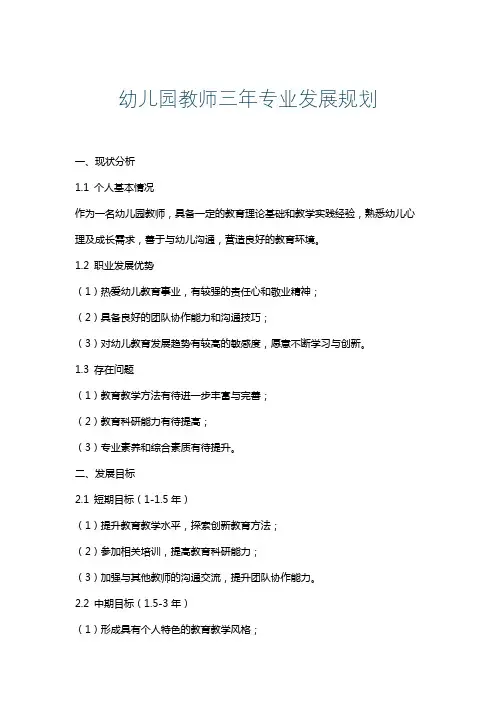 幼儿园教师三年专业发展规划