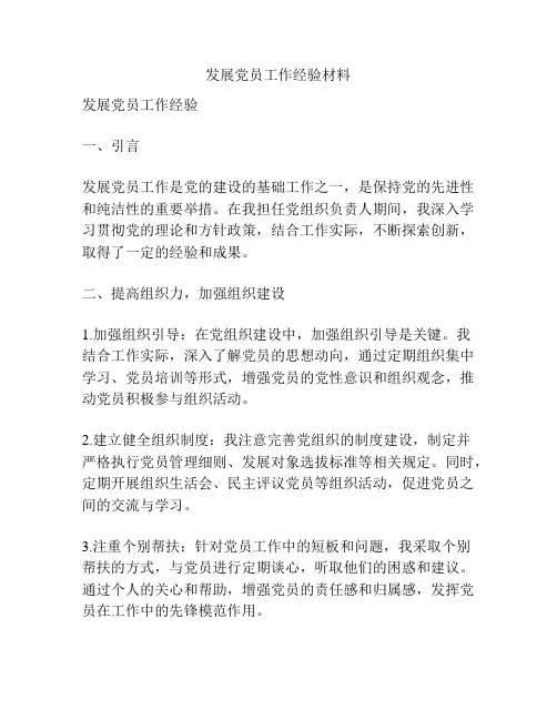发展党员工作经验材料