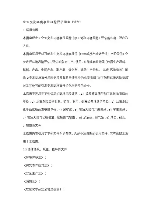 企业突发环境事件风险评估指南(试行)