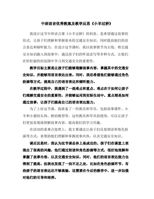 中班语言优秀教案及教学反思《小羊过桥》