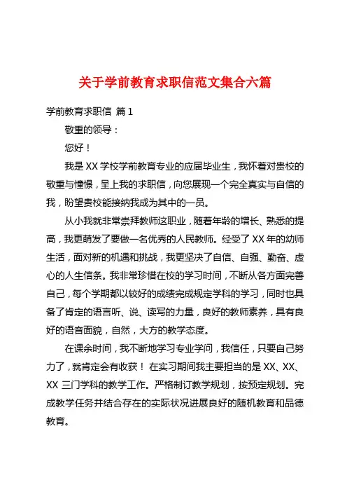 关于学前教育求职信范文集合六篇