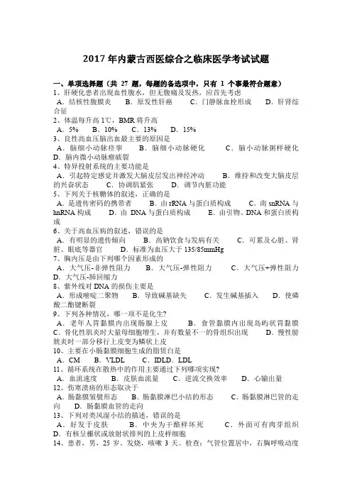 2017年内蒙古西医综合之临床医学考试试题
