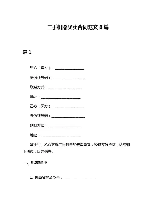 二手机器买卖合同范文8篇
