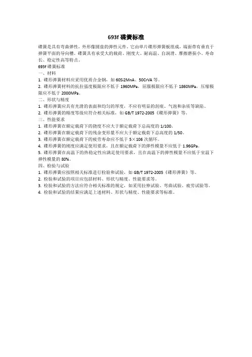 693f碟簧标准