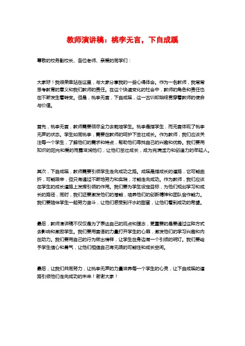 教师演讲稿：桃李无言,下自成蹊