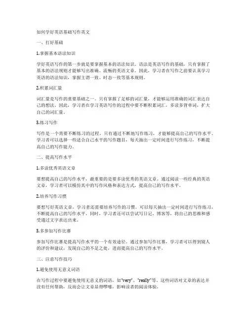 如何学好英语基础写作英文