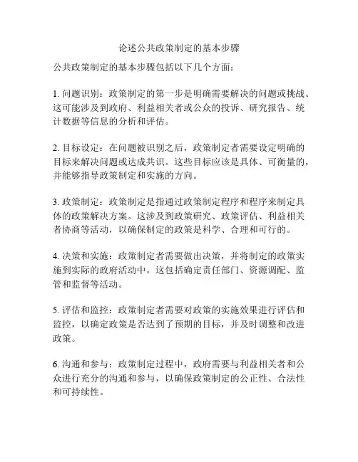 论述公共政策制定的基本步骤