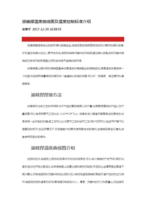 波峰焊温度曲线图及温度控制标准