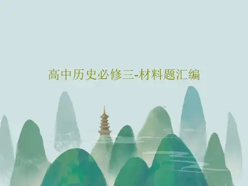 高中历史必修三-材料题汇编21页PPT