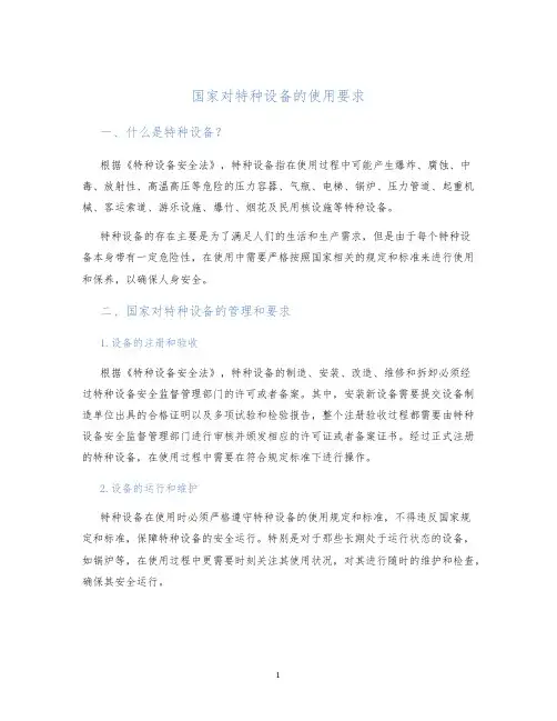 国家对特种设备的使用要求