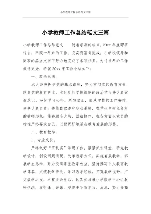 小学教师工作总结范文三篇