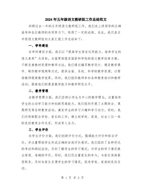 2024年五年级语文教研组工作总结范文