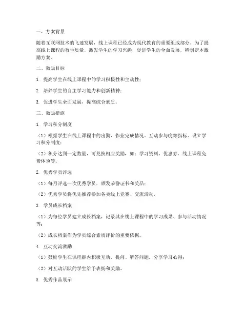 线上课程学生激励方案模板