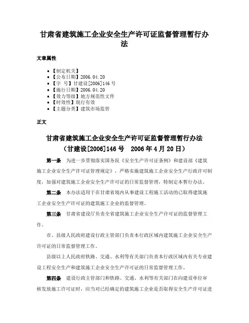 甘肃省建筑施工企业安全生产许可证监督管理暂行办法