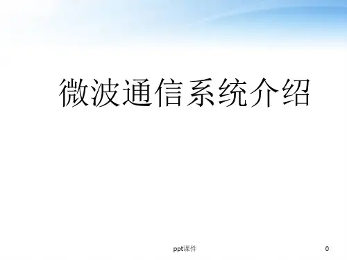微波通信原理  ppt课件