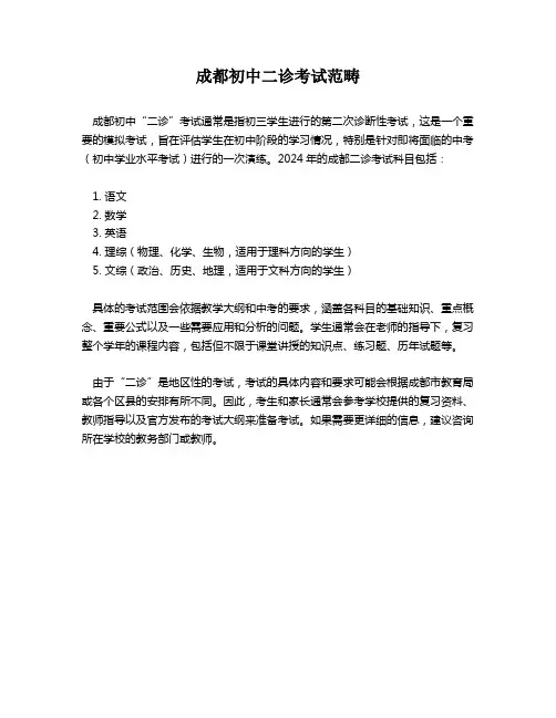 成都初中二诊考试范畴