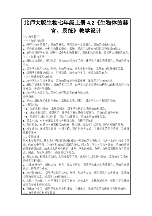北师大版生物七年级上册4.2《生物体的器官、系统》教学设计