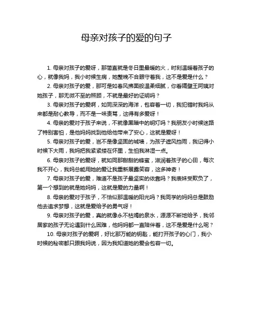母亲对孩子的爱的句子