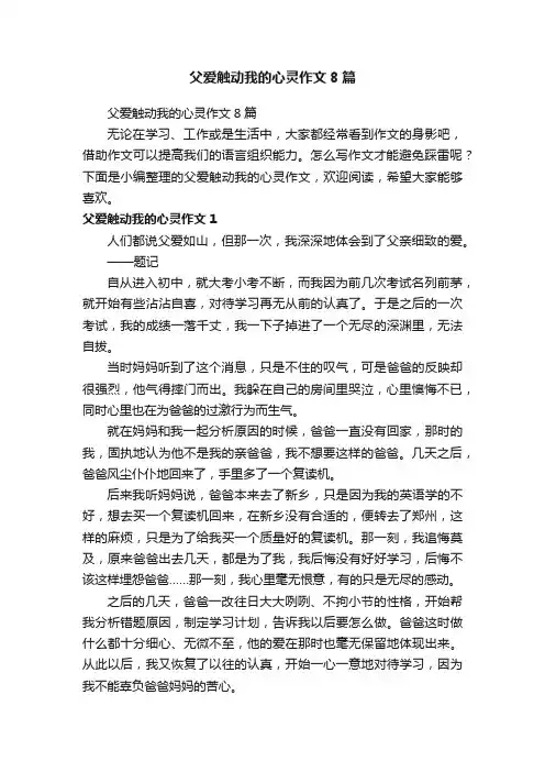 父爱触动我的心灵作文8篇