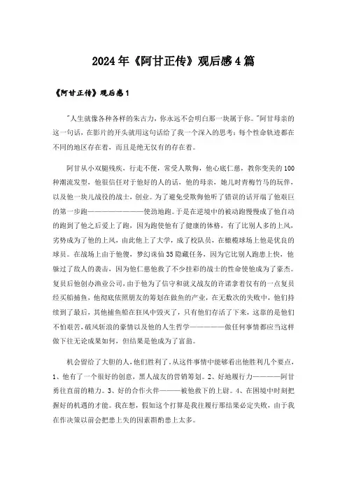 2024年《阿甘正传》观后感4篇