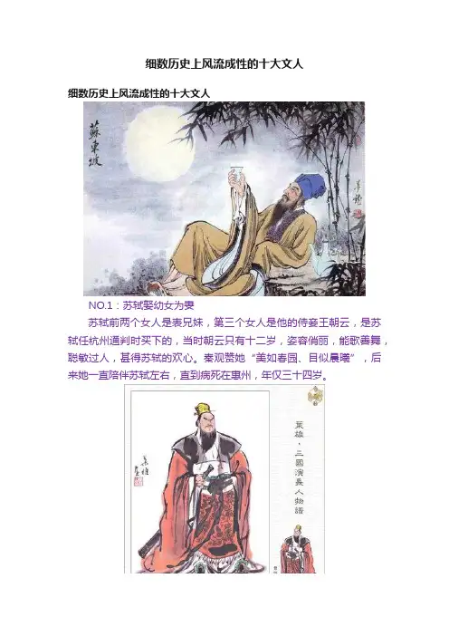 细数历史上风流成性的十大文人