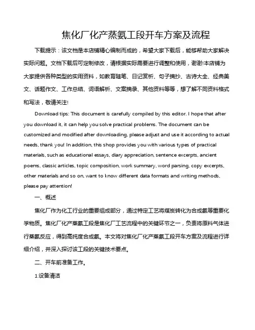 焦化厂化产蒸氨工段开车方案及流程