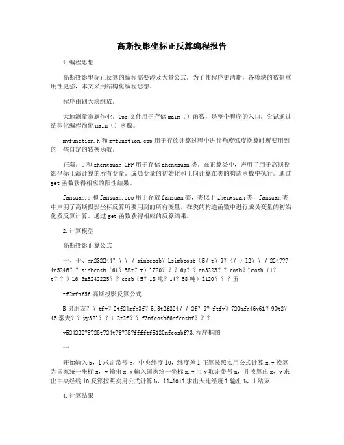 高斯投影坐标正反算编程报告