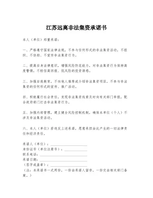 江苏远离非法集资承诺书