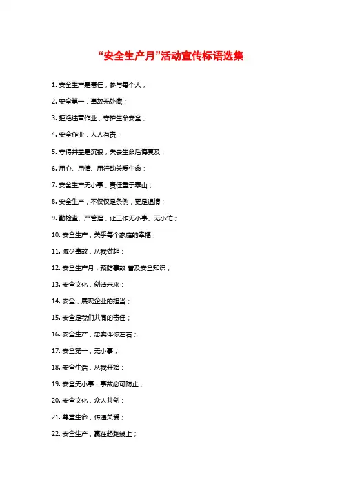 “安全生产月”活动宣传标语选集