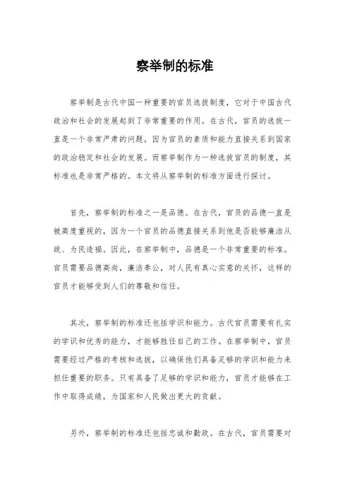 察举制的标准