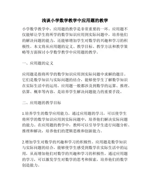 浅谈小学数学教学中应用题的教学