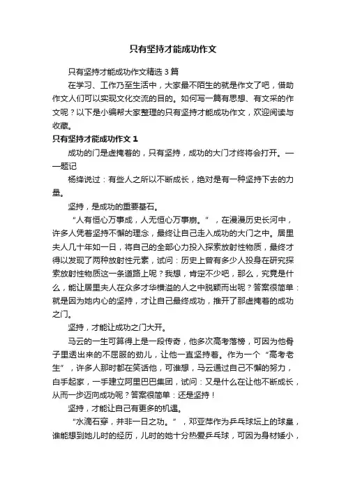 只有坚持才能成功作文精选3篇