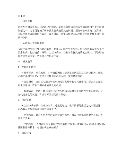心脑学血管总结报告范文(3篇)