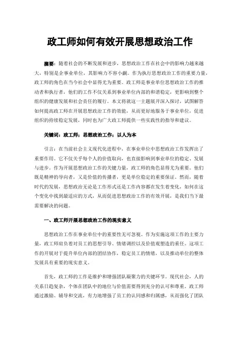 政工师如何有效开展思想政治工作