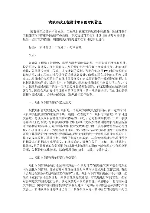 浅谈市政工程设计项目的时间管理