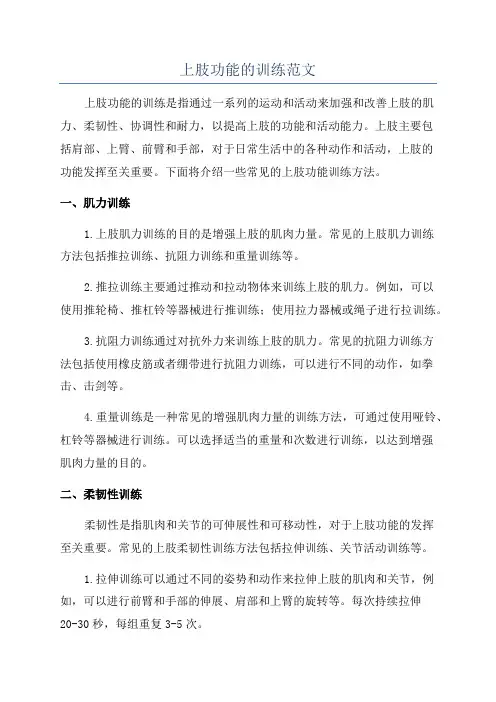 上肢功能的训练范文