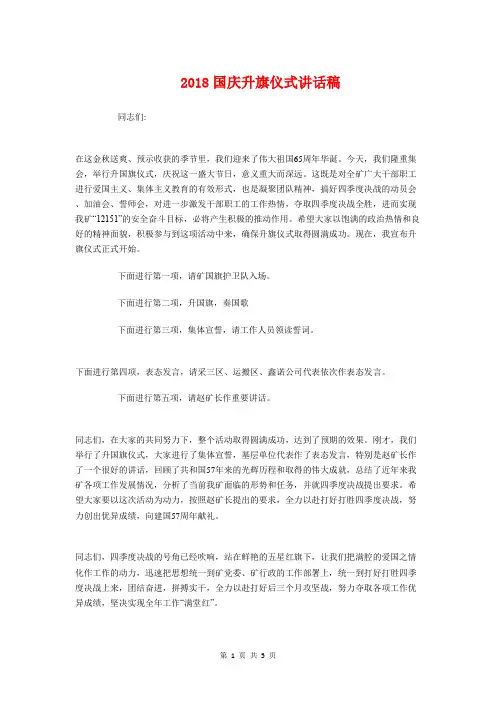 2018国庆升旗仪式讲话稿与2018国庆小学校园广播稿汇编