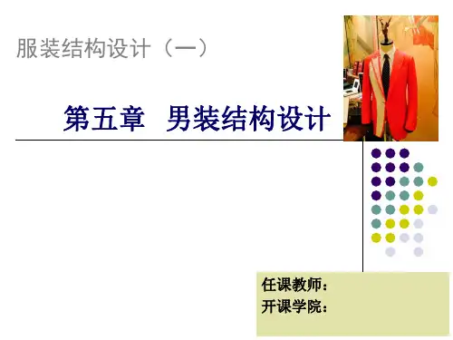 男西装结构制图