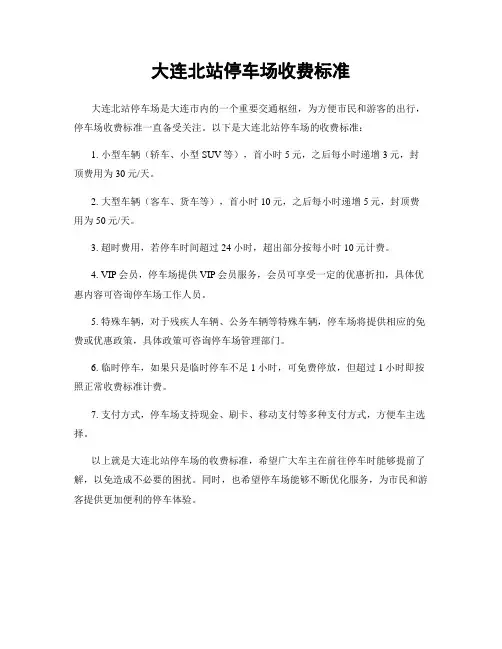 大连北站停车场收费标准